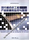 现代棉纺织工程产品质量的监控与管理 封面