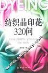 纺织品印花320问 封面