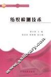 纺织检测技术 封面