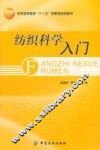 纺织科学入门 封面