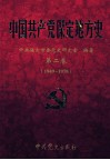 中国共产党保定地方史  第2卷  1949-1978 封面