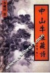 中山牛娃藏诗 电子书封面