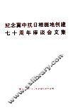 纪念冀中抗日根据地创建七十周年座谈会文集 封面
