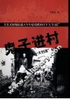 鬼子进村  1942年“五一大扫荡”纪实 封面
