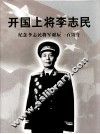 开国上将李志民  纪念李志民将军诞辰100周年 封面