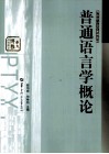 普通语言学概论 封面