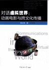 对话虚拟世界  动画电影与跨文化传播 封面