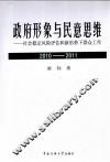 政府形象与民意思维  2010－2011  社会稳定风险评估和新形势下群众工作 封面