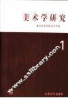 美术学研究  1 封面