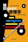 管理学理论与实践 封面