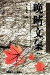 晚晴文集  第4集 封面