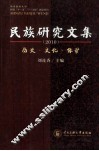 民族研究文集  历史、文化、保护  2010 封面