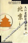 北京人口老龄化与养老 封面