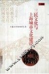 三民文化与上海城市文化建设  上海文化论坛论文集 封面