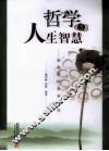 哲学与人生智慧  新编哲学基础教程 封面