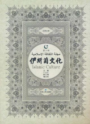 伊斯兰文化  第3辑 封面