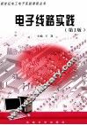 电子线路实践 封面