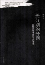 无分别的分别  比较宗教学视野下的佛教 封面