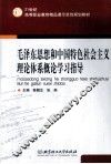 毛泽东思想和中国特色社会主义理论体系概论学习指导 封面