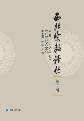 西北宗教论丛  第2辑 封面