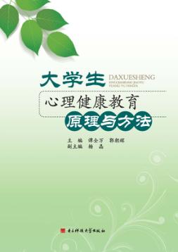 大学生心理健康教育原理与方法 封面
