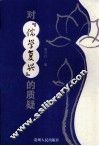 对“儒学复兴”的质疑 封面