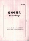 逻辑学研究  第2卷  第4期  冬季号  2009年12月 封面