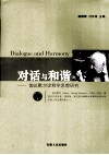 对话与和谐  伽达默尔诠释学思想研究 封面