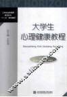 大学生心理健康教程 封面