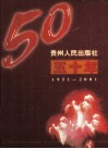 贵州人民出版社五十年  1951-2001 电子书封面