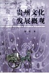 贵州文化发展概观 封面