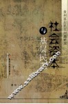 社会资本与基层民主  贵州基层民主问题研究 封面
