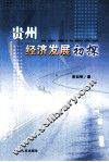 贵州经济发展初探 封面