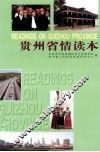 贵州省情读本 封面