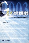 贵州改革发展报告  2003年政府工作报告调研报告集 封面
