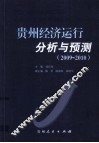 贵州经济运行分析与预测  2009-2010 封面