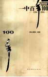 一中百年  1906-2006 封面