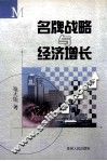 名牌战略与经济增长 封面