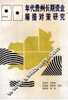 90年代贵州长期资金筹措对策研究 封面