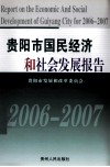 贵阳市国民经济和社会发展报告  2006-2007 封面