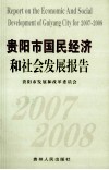 贵阳市国民经济和社会发展报告  2007-2008 封面
