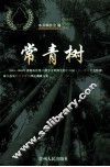 常青树  2003-2004年贵阳市县级干部学习贯彻党的十六届三中、四中全会精神，树立落实科学发展观理论调研文集 封面