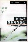 贵州人力资源开发研究 封面