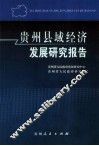 贵州县域经济发展研究报告 封面