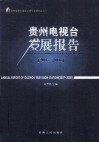贵州电视台发展报告 封面