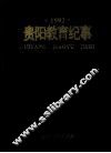 贵阳教育纪事  1992 封面