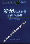 经济蓝皮书  2003年贵州经济形势分析与预测 封面