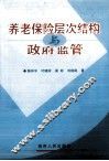 养老保险层次结构与政府监管 封面