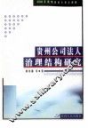 贵州公司法人治理结构研究 封面
