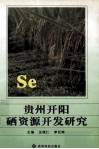 贵州开阳硒资源开发研究 封面